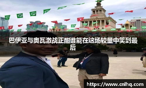巴伊亚与奥瓦激战正酣谁能在这场较量中笑到最后