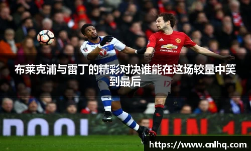 布莱克浦与雷丁的精彩对决谁能在这场较量中笑到最后