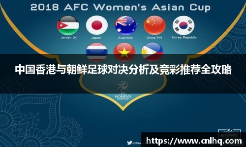 中国香港与朝鲜足球对决分析及竞彩推荐全攻略
