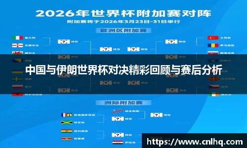 中国与伊朗世界杯对决精彩回顾与赛后分析